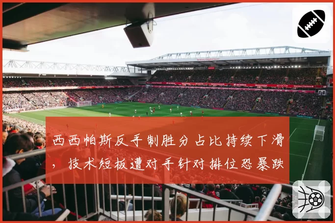 西西帕斯反手制胜分占比持续下滑，技术短板遭对手针对排位恐暴跌