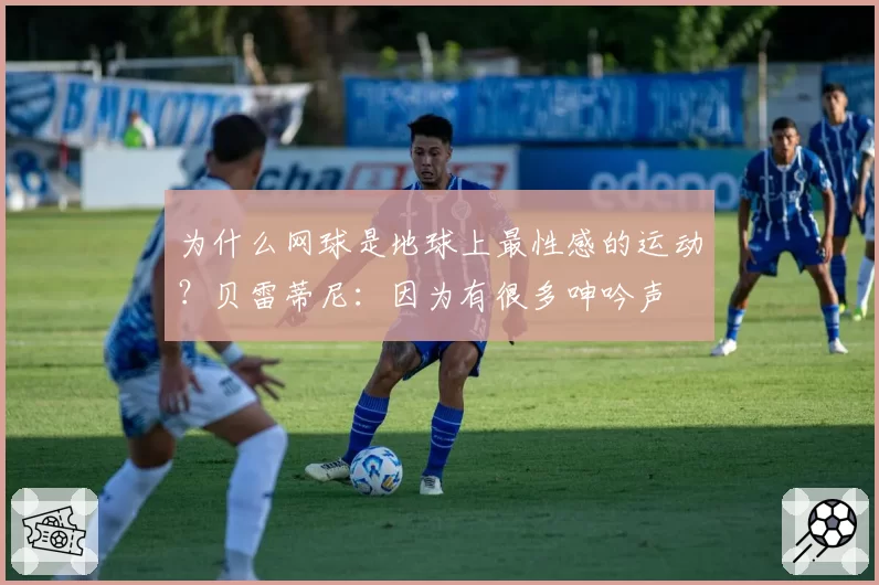 为什么网球是地球上最性感的运动？贝雷蒂尼：因为有很多呻吟声