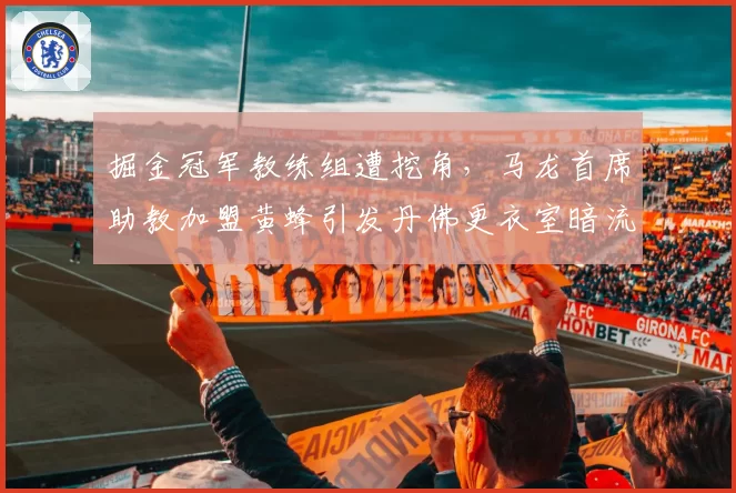 掘金冠军教练组遭挖角,马龙首席助教加盟黄蜂引发丹佛更衣室暗流