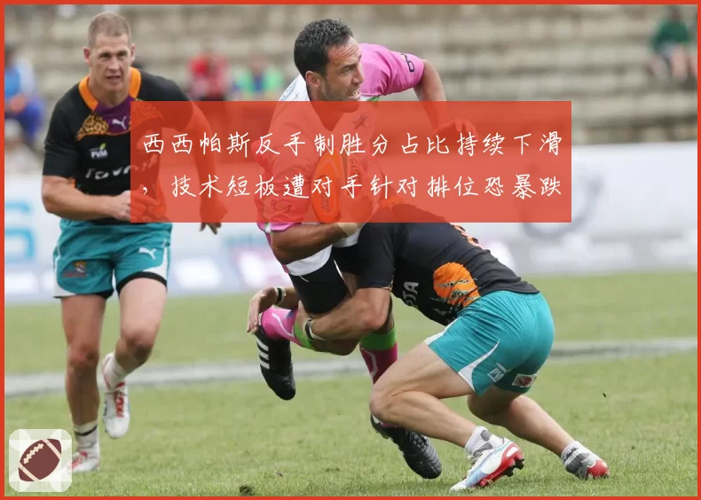 西西帕斯反手制胜分占比持续下滑,技术短板遭对手针对排位恐暴跌