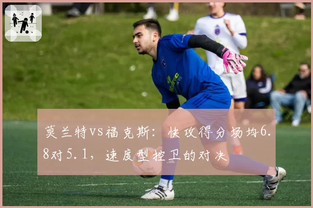莫兰特vs福克斯：快攻得分场均6.8对5.1，速度型控卫的对决