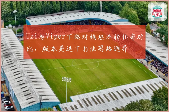 Uzi与Viper下路对线经济转化率对比，版本更迭下打法思路迥异