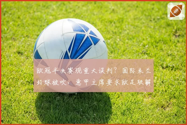 欧冠半决赛现重大误判？国际米兰好球被吹，意甲主席要求欧足联解释