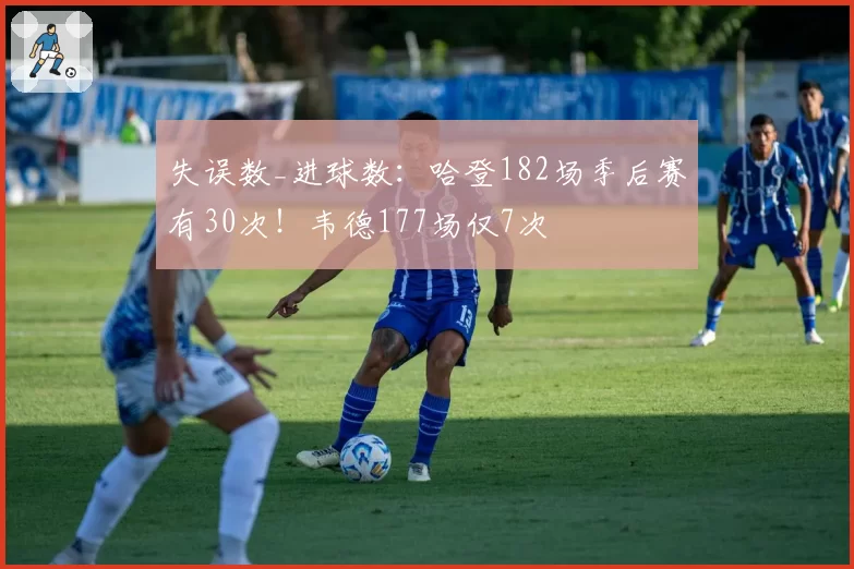 失误数_进球数：哈登182场季后赛有30次！韦德177场仅7次