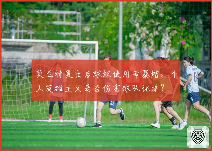 莫兰特复出后球权使用率暴增，个人英雄主义是否伤害球队化学？