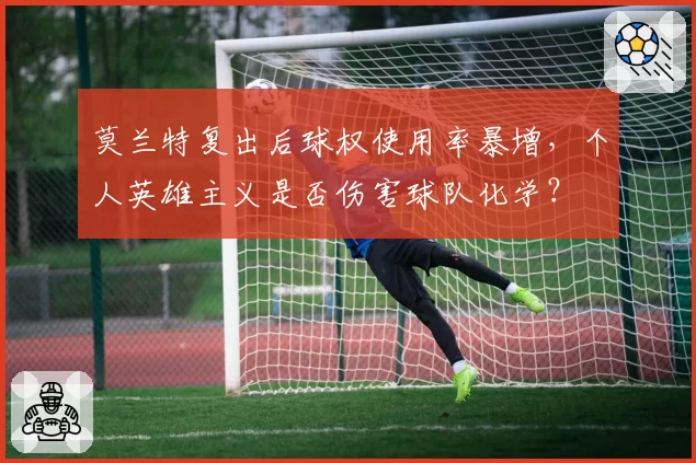 莫兰特复出后球权使用率暴增，个人英雄主义是否伤害球队化学？