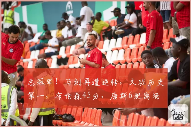 总冠军!马刺再遭逆转,文班历史第一,布伦森45分,唐斯6犯离场