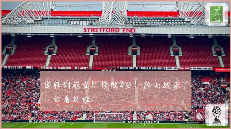 逆转到崩盘！惨败2分！抢七战来了！你看好谁？
